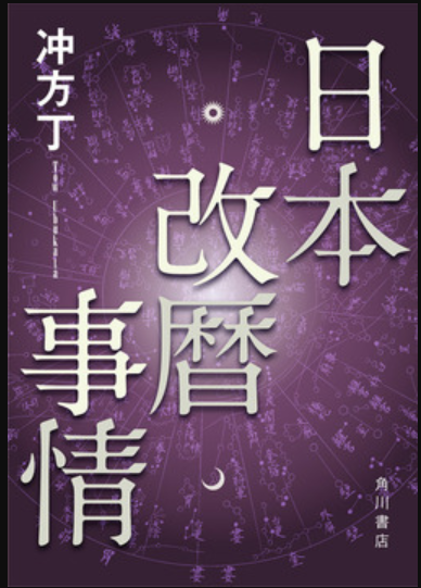 『天地明察』と併せて読みたい『日本改暦事情』