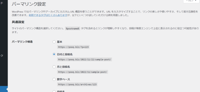パーマリンクの編子は、管理画面の”パーマリンク設定”でできます。