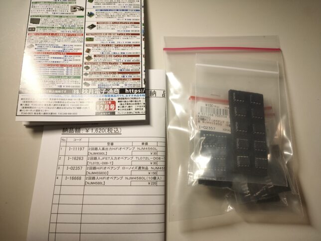 秋月からオペアンプtl072他が届きました。発送は迅速で、梱包もアリエクとは比べ物にならないくらい丁寧でした。