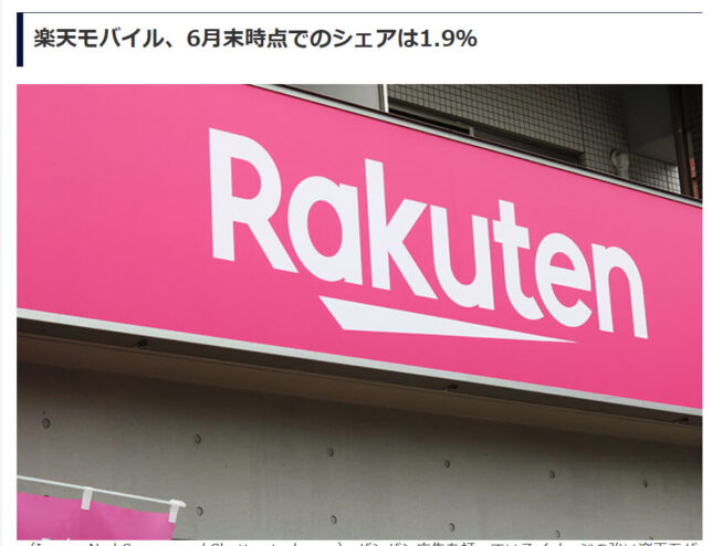 楽天モバイル解約にあたって、シェアを調べたら、なんと1.9%でした。