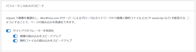 wordpressの高速化のためには、jetpackのサイトアクセラレーターはONにしておきましょう。