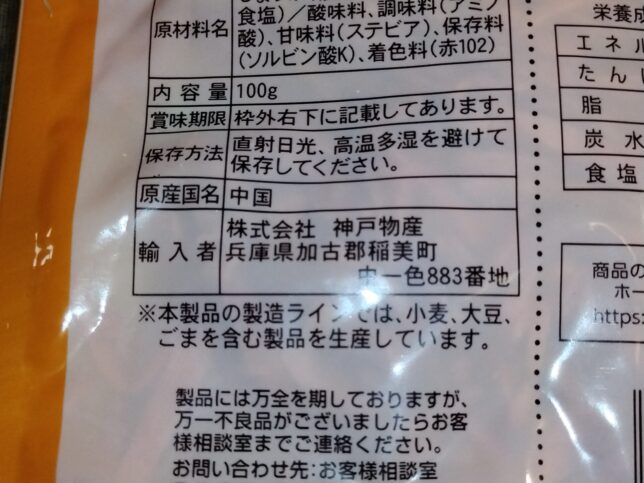 原産国は安定の中国、輸入者は神戸物産でした。つまり、業務スーパーのPB品ですね。