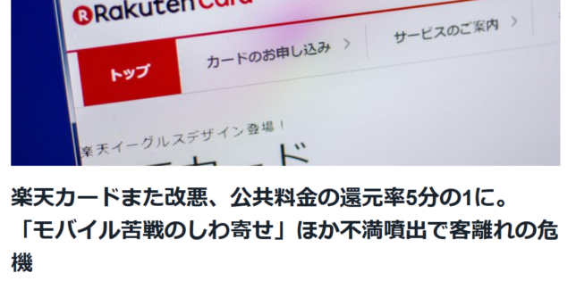 ポイントがたまりやすいという一番のメリットを捨ててしまった楽天カードには存在価値がない。