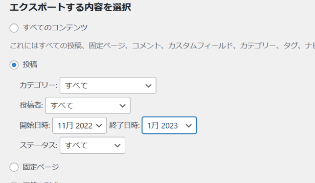 wordpressのマイグレーションで移行するデータの抽出その1、投稿のエクスポートです。ここでは、期間のみを指定します。その他はデフォルトのままで結構です。