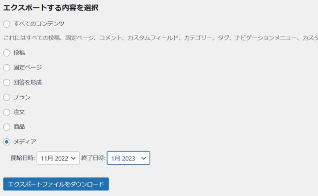 メディアのエクスポートです。投稿のエクスポートと同様に、エクスポート対象期間だけを設定します。