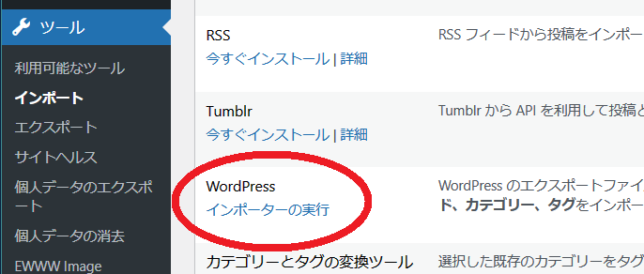 wordpressインポーターを実行します。