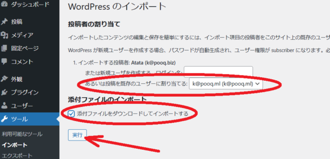 投稿のインポートと同じく投稿者の設定を行い、添付ファイルのダウンロードを行うように設定しましょう。