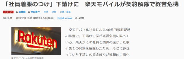 楽天モバイルは社員による着服の損失を下請けに押し付けたようです。下請けいじめをしなければ生きていけないほど厳しい状況です。