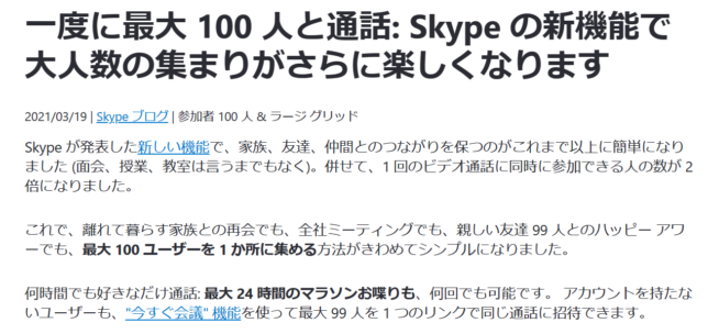 Skypeは地味ですが進化をしているようです。会議の参加人数は100人に拡張されました。