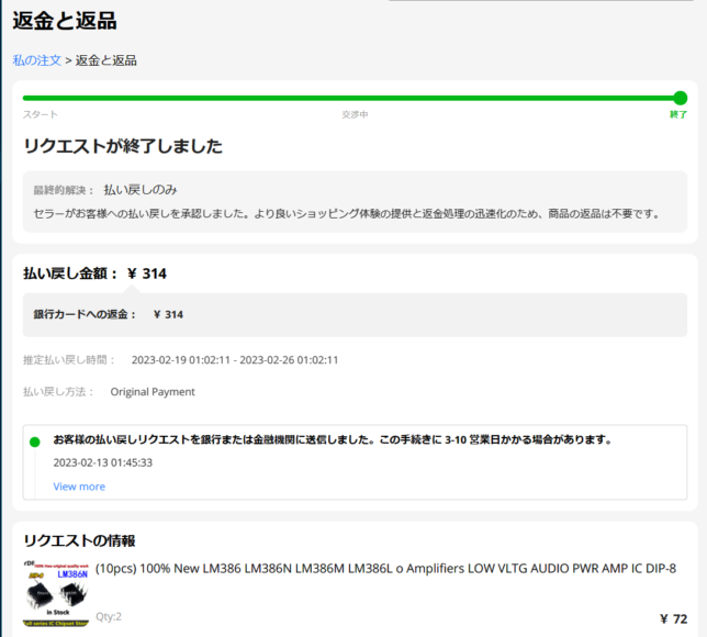 lm386の偽物は、要求通り返金していただけることになりました。