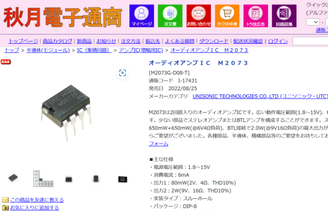 乾電池駆動に適したオーディオアンプIC m2073