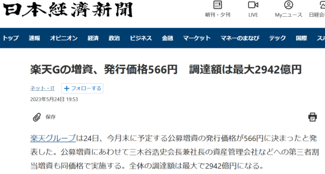 楽天の株式売り出し価格が決まった