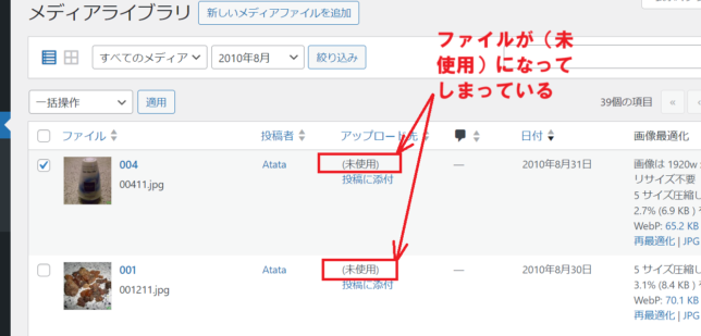 古いメディアファイルが未使用になってしまっている